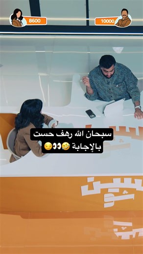 شوف الحلقة كاملة عشان تعرف رهف حستنا شي ثاني 😏🤣👏 #سين_جيم #سين_شو #اسأله