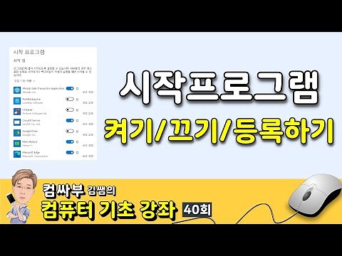 Computer Basics Lesson 40 - Registering Windows Startup Programs and Turning Startup Apps On and Off