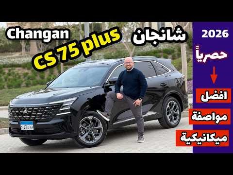 شانجان سي اس ٧٥ بلس ( افضل مواصفة ميكانيكية حاليا باكتساح ) - Changan CS75 plus 2026 Full review