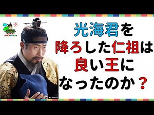 "The Splendid Maneuver" Gwanghaegun vs. Injo! Was Injo a better king than Gwanghaegun? Korea and ...