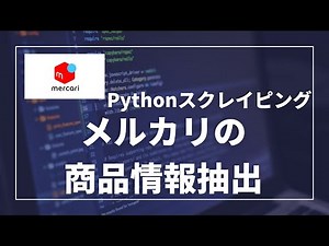 【Python】Seleniumでメルカリの商品情報抽出。スクレイピング【part1】