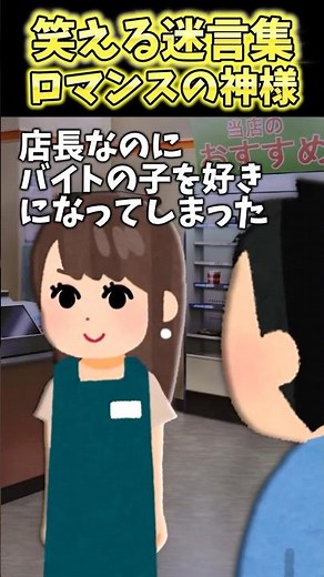 店長なのにバイトの子を好きになってしまった…絶対ダメだよな…【2ch笑える】 #shorts