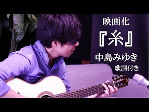 【男性カバー】糸/中島みゆき 歌詞付き 映画『糸』主題歌