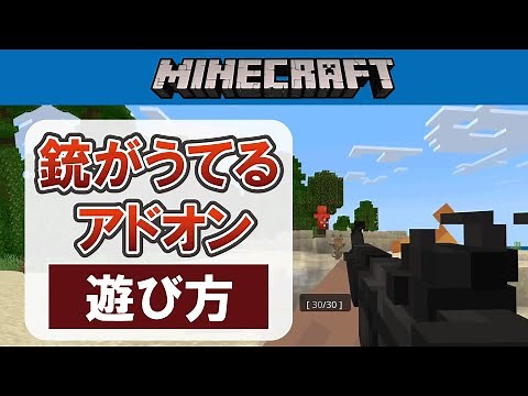[Minecraft Unified Edition] How to install and use the gun-shooting add-on [Add-on]
