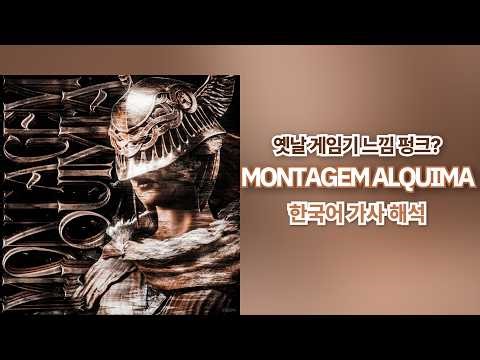 요즘 뜨는 8비트 느낌 펑크😵| MONTAGEM ALQUIMIA - h6itam 한국어 가사 해석