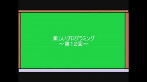 超簡単！プログラミング入門　第12回　~CUI編　その13~