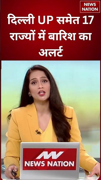 Weather Update : दिल्ली, यूपी समेत 17 राज्यों में बारिश का अलर्ट | #shorts