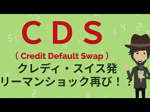 ＣＤＳとは？クレディスイス発・リーマンショック再びか？