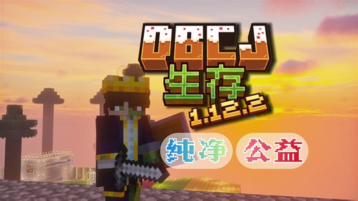 [1.12.2]纯净公益的原版mc服务器，无需正版，离线可进-dbcj生存服