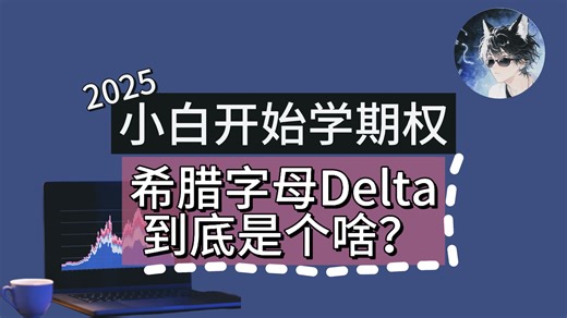 希腊字母Delta，到底是个啥？Delta的定义、变化与应用｜小白学期权第7期