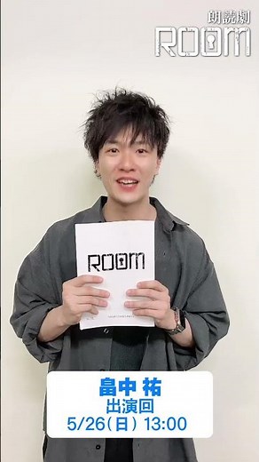 朗読劇「ROOM」5/26(日)に出演・畠中祐さんからコメント！ #朗読劇 #ROOM #畠中祐