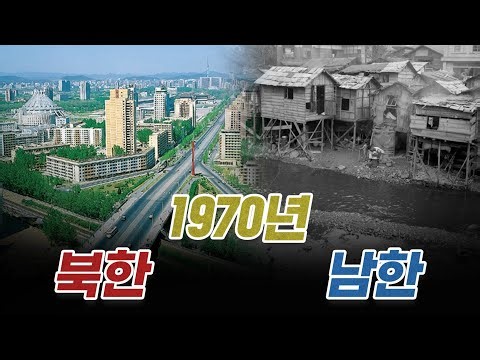 북한이 남한보다 더 잘 살았던 이유!(1970년대까지만)