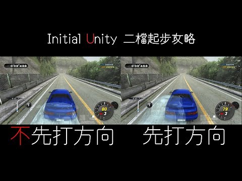 頭文字D 丨 Initial Unity 丨二檔起步攻略（教學）【Ek】