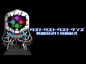 【リクエスト】ダストダストダストサンズ戦闘BGM1時間耐久