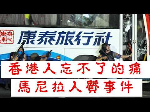 「馬尼拉人質事件 香港人忘不了的痛」 #廣東話