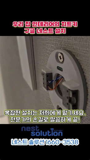 우리집 인테리어의 치트키, 구글네스트 설치!