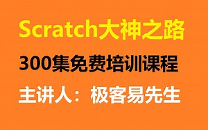 Scratch大神之路（300集）第一期