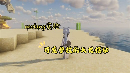 [molang实验]可变参数的头发摆动