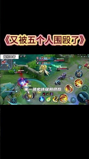 《又被五个人围殴了》 #云影 #hok #王者荣耀 #HonorOfKing