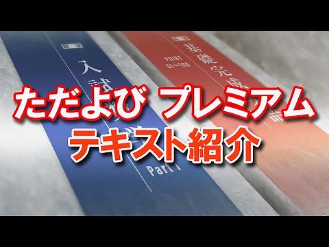 【ただよびプレミアム・テキスト紹介動画】