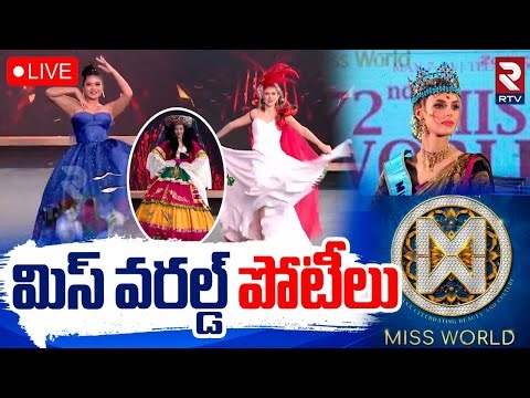 మిస్‌ వరల్డ్‌పోటీలు 🔴LIVE : 72nd Miss World Competition | CM Revanth Reddy | RTV