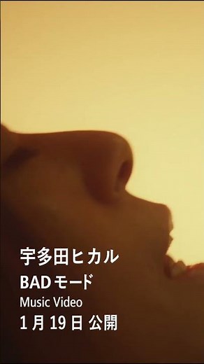 BADモード　MV　1/19公開　＃shorts