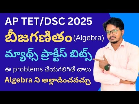 AP TET/DSC 2025 💁ll బీజ గణితం మ్యాథ్స్ ప్రాక్టీస్ బిట్స్ 🔥 ll