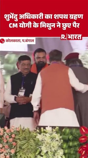 Bengal CM Oath Ceremony: Mithun Chakraborty ने UP CM Yogi Adityanath और Rajnath Singh के पांव छुए
