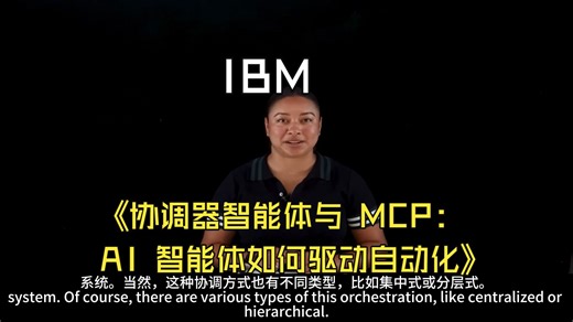 IBM《协调器智能体与 MCP：AI 智能体如何驱动自动化》中英字幕（LLM）