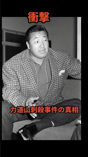 衝撃！？力道山刺殺事件の真相＃力道山＃プロレス