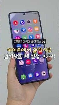 아이폰에서 갤럭시로 넘어왔을 때 Z플립7 설정⚙️ #갤럭시 #z플립7