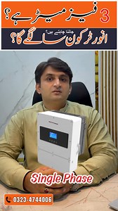 Confused about solar meters and inverters? Many people ask: If a 3-meter (3-phase) connection is available, is a 3-phase inverter compulsory — or can a single-phase inverter work too? 🎥 In this video, we explain: ✔️ The difference between single-phase and three-phase inverters ✔️ When a 3-phase inverter is required ✔️ When a single-phase inverter can still be used ✔️ How to choose the right option for your solar system ⚡ Avoid costly mistakes 🏡 Choose the correct inverter for your home or busi