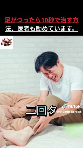 足のつりを一瞬で止める裏ワザ