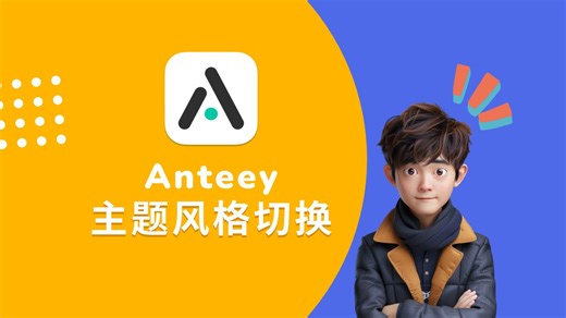 Anteey - 新增超好看的现代主题风格