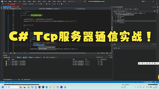 C# Socket通信从入门到精通（5）——单个同步TCP服务器监听一个客户端C#代码实现