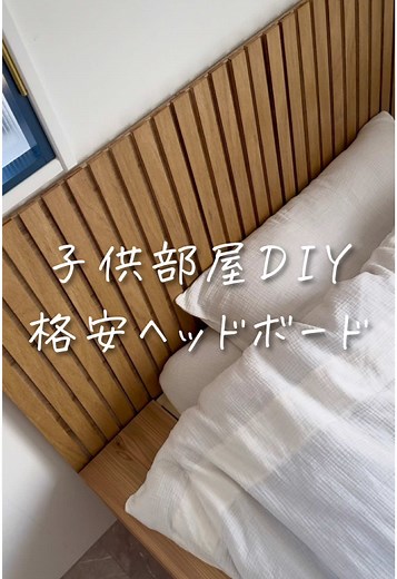 DIYで高コスパ！子供部屋ベッドの作り方