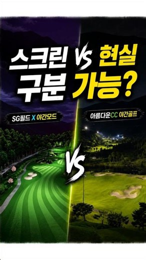 SG골프 필드 X 실감나는 야간모드 VS 아름다운 CC 야간 골프