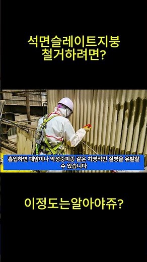 석면 슬레이트 철거, 안전하게 진행하는 방법!