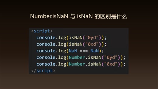 前端面试：Number.isNaN 和 isNaN 的区别是什么？
