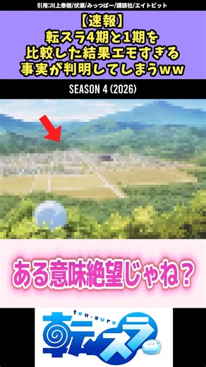 【速報】4期と1期を比較した結果エモすぎる事実が判明するw #転スラ #転生したらスライムだった件