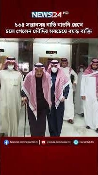 ১৩৪ সন্তানসহ নাতি নাতনি রেখে চলে গেলেন সৌদির সবচেয়ে বয়স্ক ব্যক্তি | NEWS24