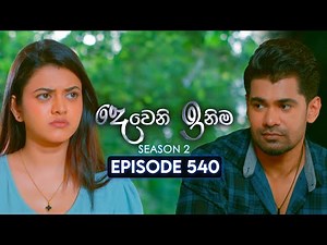 Deweni Inima (දෙවෙනි ඉනිම) | Season 02 | Episode 540 | 04th November 2025