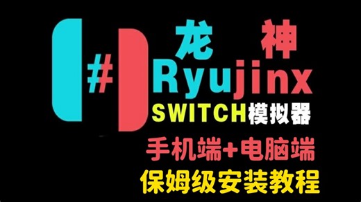 Switch模拟器Ryujinx超级整合包（自带汉化、最新固件21.0.1、密钥）龙神模拟器 Eden模拟器 yuzu模拟器 1300游戏！免费分享！