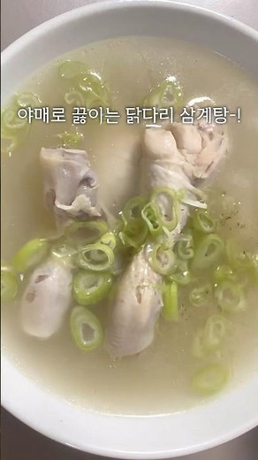 요즘같이 추운 날 뜨끈-한 #닭다리삼계탕