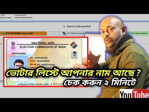 ভোটার লিস্টে আপনার নাম উঠেছে কিনা, কিভাবে দেখবেন? | ECI Portal-এ নতুন Voter List চেক করার সহজ উপায়