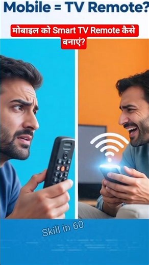 मोबाइल को Smart TV Remote बनाने का आसान तरीका! Skill in 60