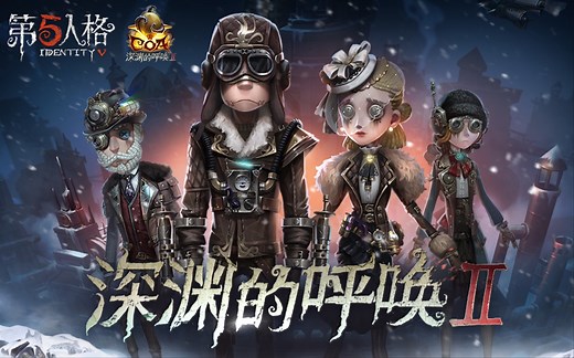 【第五人格】深渊的呼唤‖ 赛事宣传片-蒸汽少年