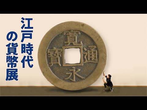 【造幣博物館】江戸時代の貨幣展