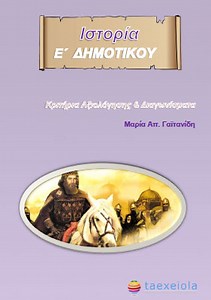 Διαγωνίσματα και Ασκήσεις Ιστορίας Ε΄ Δημοτικού | Δωρεάν βιβλία - Free ebooks