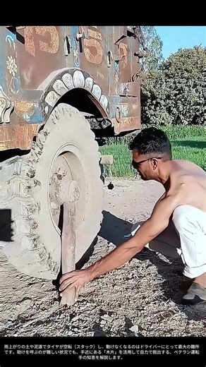 【現場の技術】泥濘（ぬかるみ）からの脱出：小さな木片と車輪が作る「即席の道」